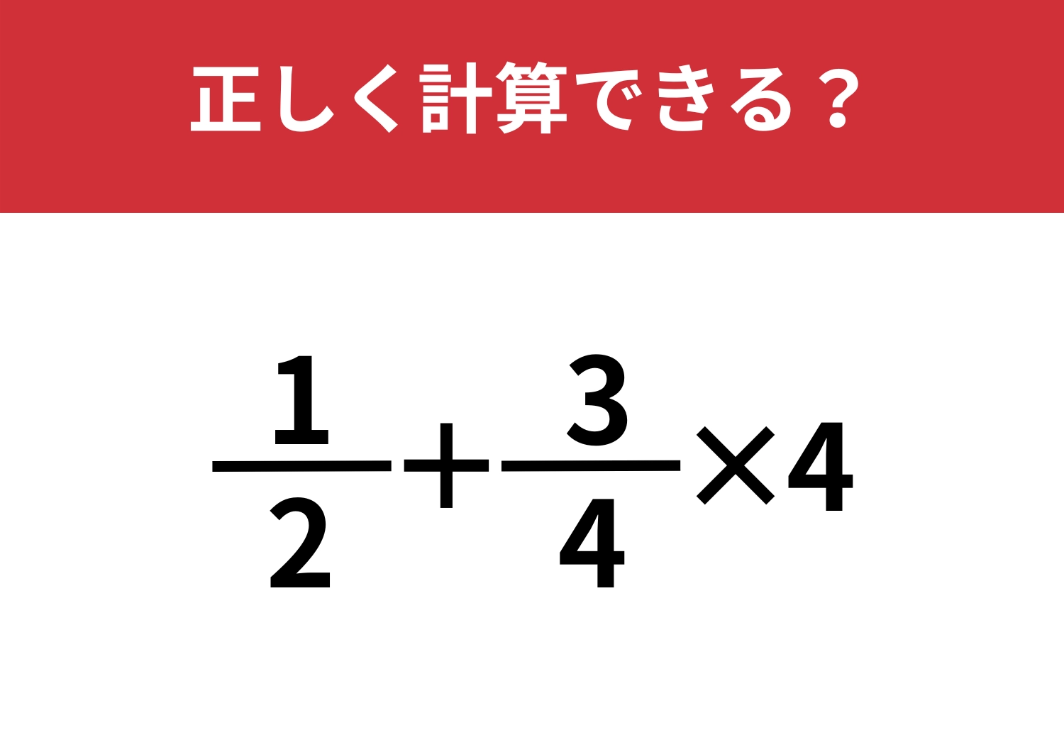 冷静に考えられる？「1/2+3/4×4」正しく計算できる？