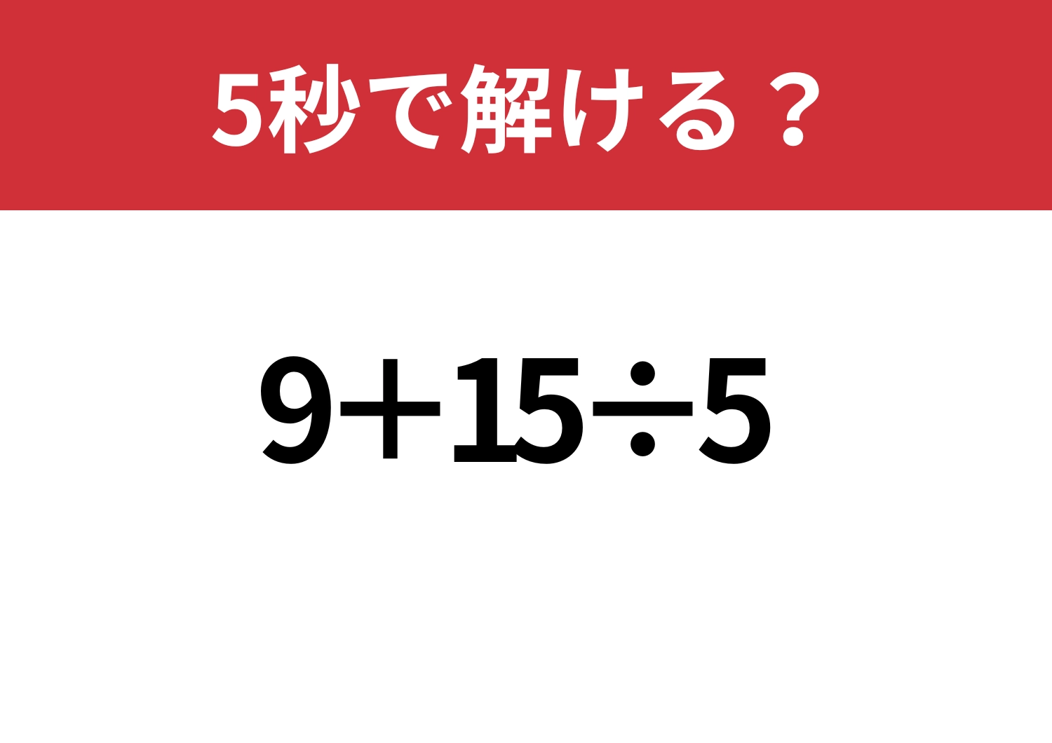 大人なら正解してほしい！「9+15÷5」5秒で解ける？のメイン画像