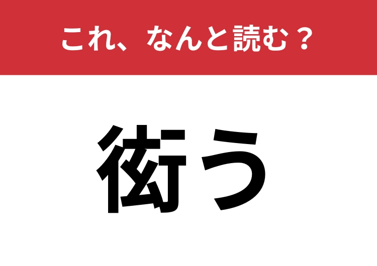 【衒う】はなんと読む？避けたほうがいい行動かも？