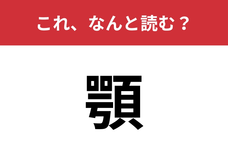 【顎】はなんと読む？「あご」以外の読み方知ってる？のメイン画像