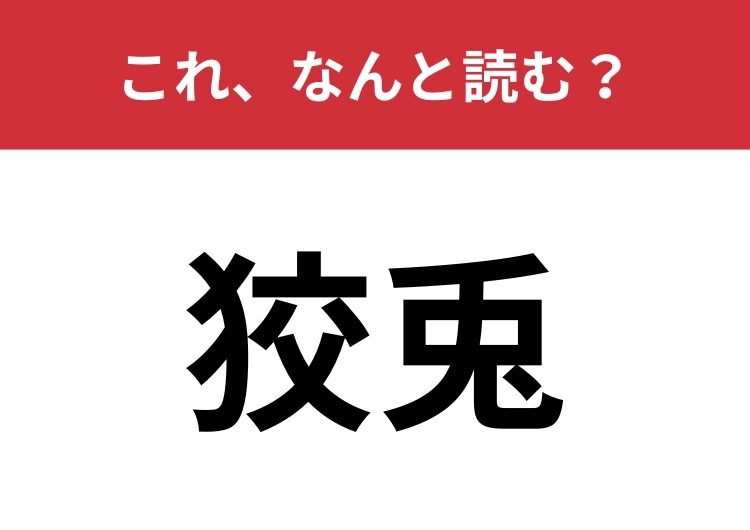 【狡兎】はなんと読む？読めない人が意外と多い難問です！のメイン画像