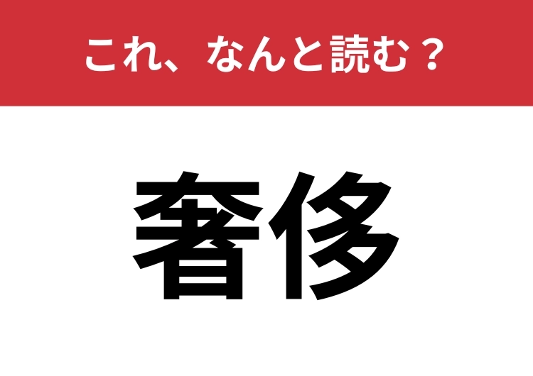 【奢侈】はなんと読む？「奢」は見たことがある漢字かも？のメイン画像