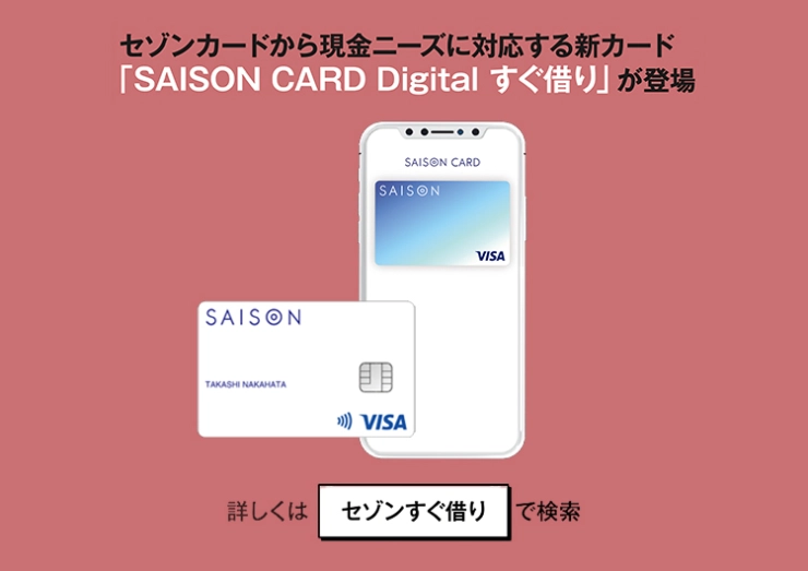 SAISON CARD Digital すぐ借り