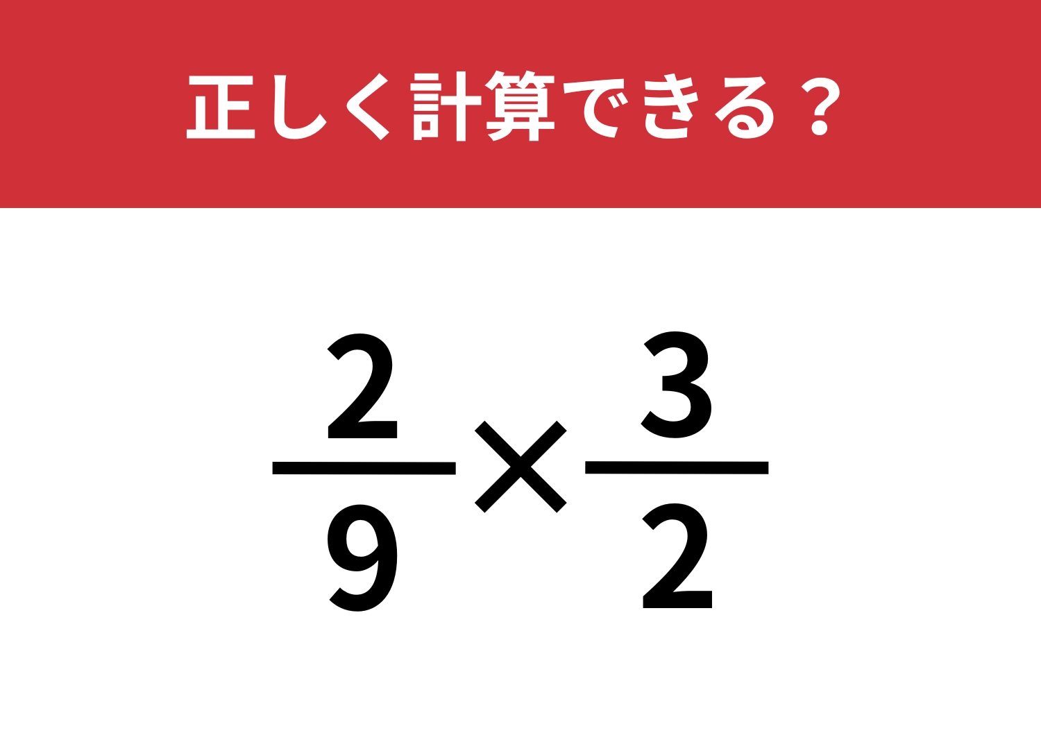 途中で止まらずに解ける？「2/9×3/2」正しく計算できる？のメイン画像