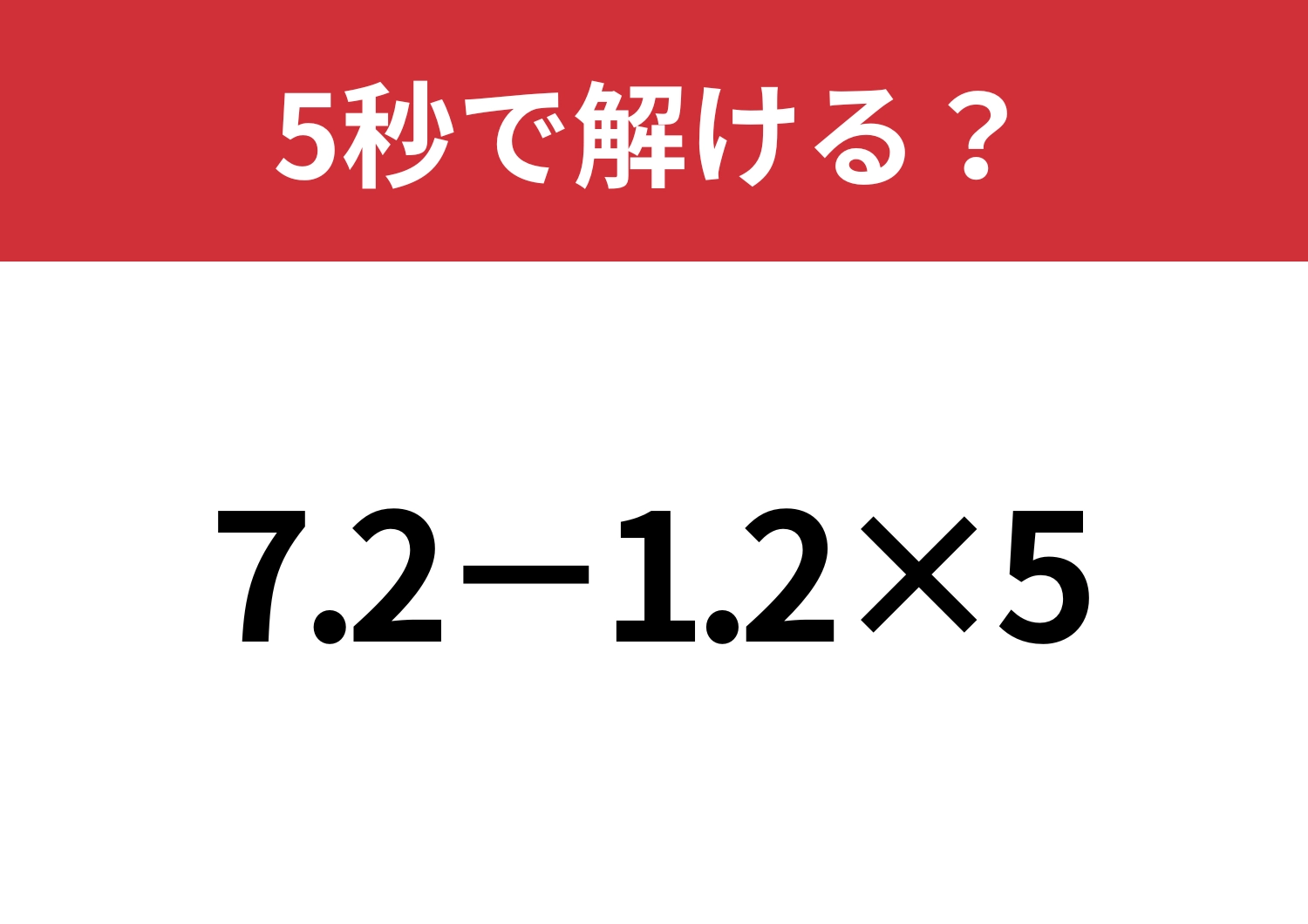 小数の計算って覚えてる？「7.2−1.2×5」5秒で解ける？
