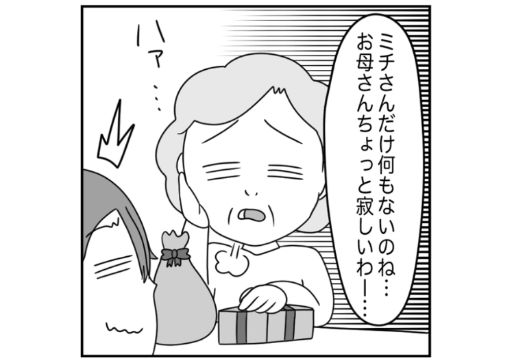 「みんなに配ったら足りなくなっちゃった」親戚全員に旅行のお土産を渡して私の分だけ毎回足りないと言い張る義母！私にはどうしても渡したくないようなので、義母の誕生日に・・・のメイン画像