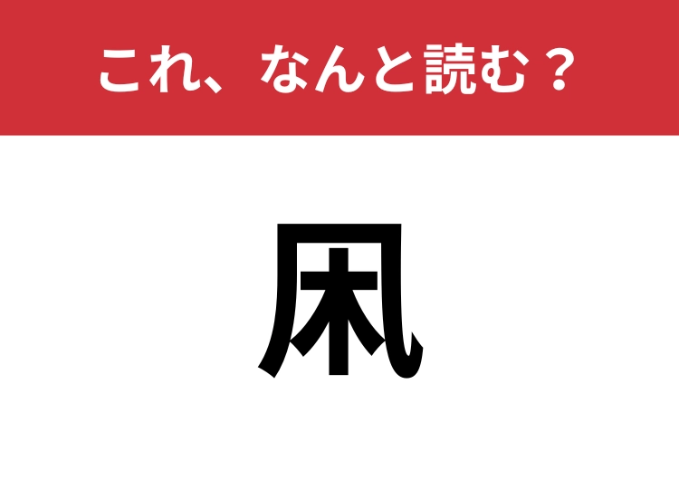 【凩】はなんと読む？季節を感じる言葉！のメイン画像