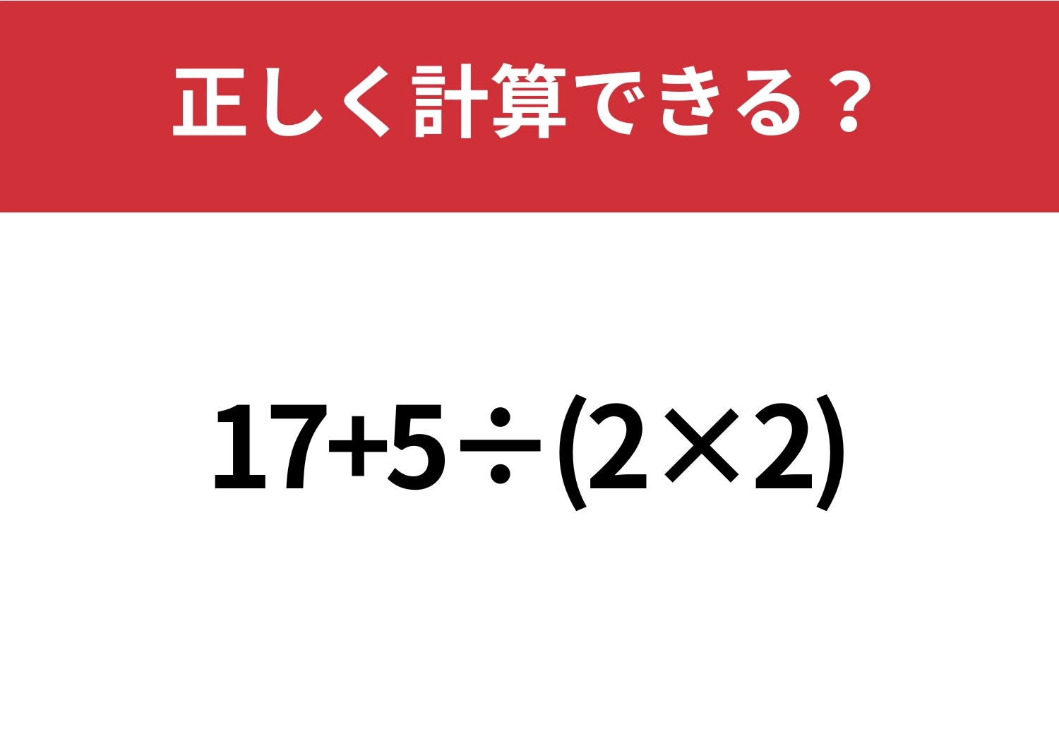 少し難しい!「17+5÷(2×2)」正しく計算できる?のメイン画像