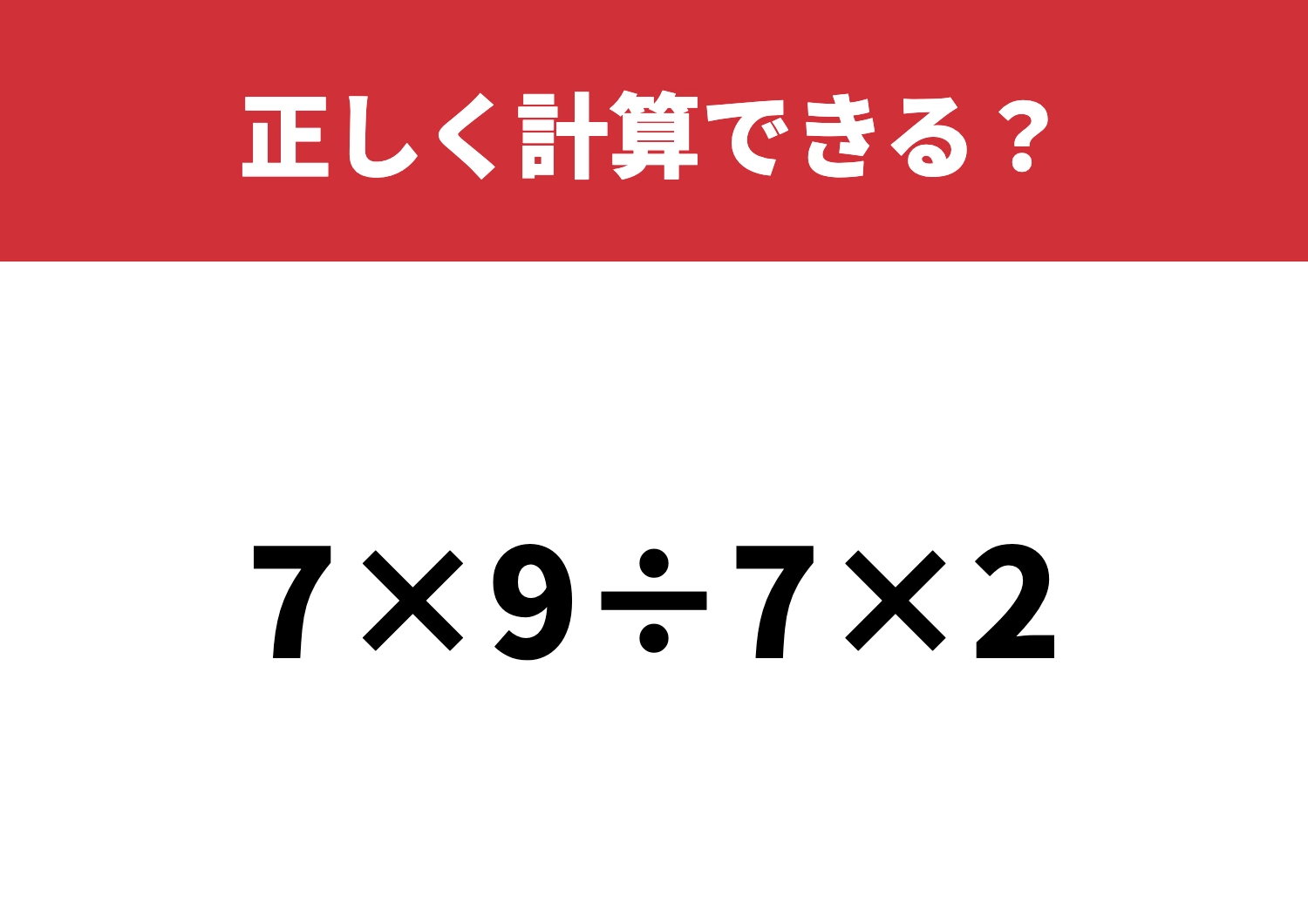 計算の順番に注意！「7×9÷7×2」正しく計算できる？のメイン画像
