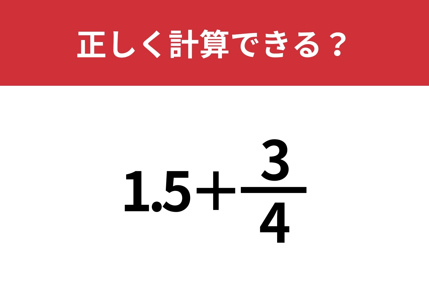 どうやって計算するのかわかりますか?「1.5+3/4」正しく計算できる?のメイン画像