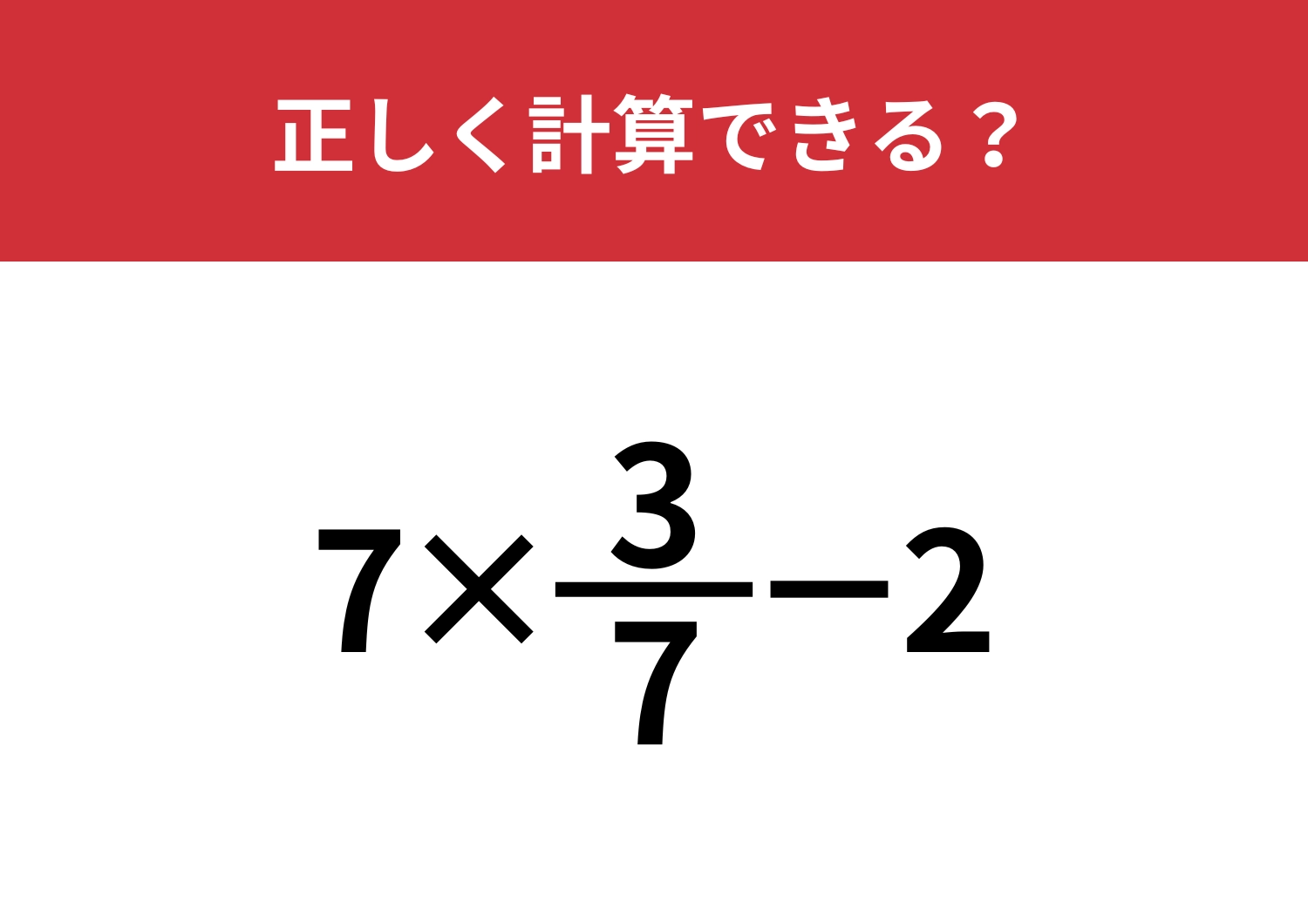 分数の計算って覚えてる？「7×3/7−2」正しく計算できる？