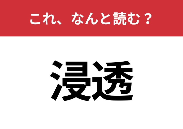 【浸透】はなんと読む？間違えずに読みたい二文字！のメイン画像