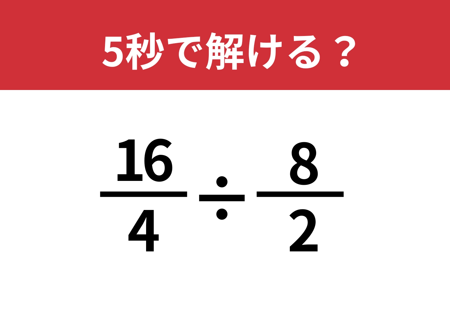 スマートに考えられる？「16/4÷8/2」5秒で解ける？のメイン画像