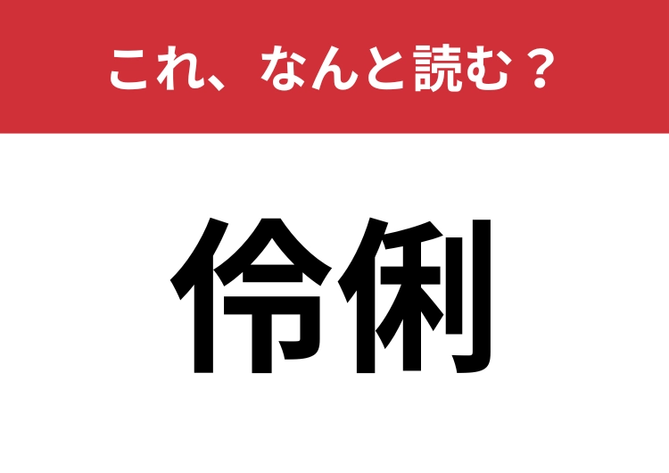 【伶俐】はなんと読む?「頭がいい」をカッコよく言うと?のメイン画像