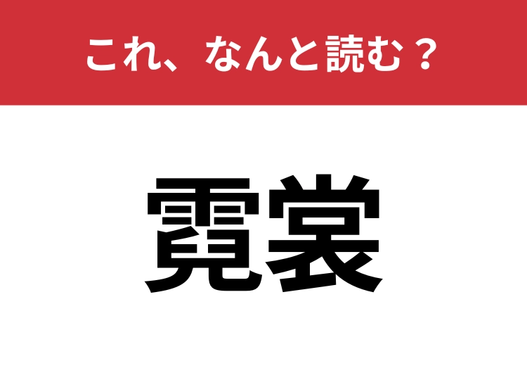 【霓裳】はなんと読む?知っていたら博識!のメイン画像