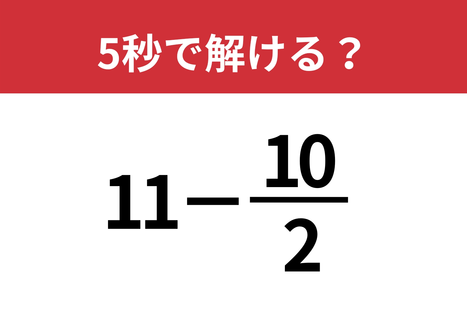 固定観念を捨てられる?「11−10/2」5秒で解ける?のメイン画像