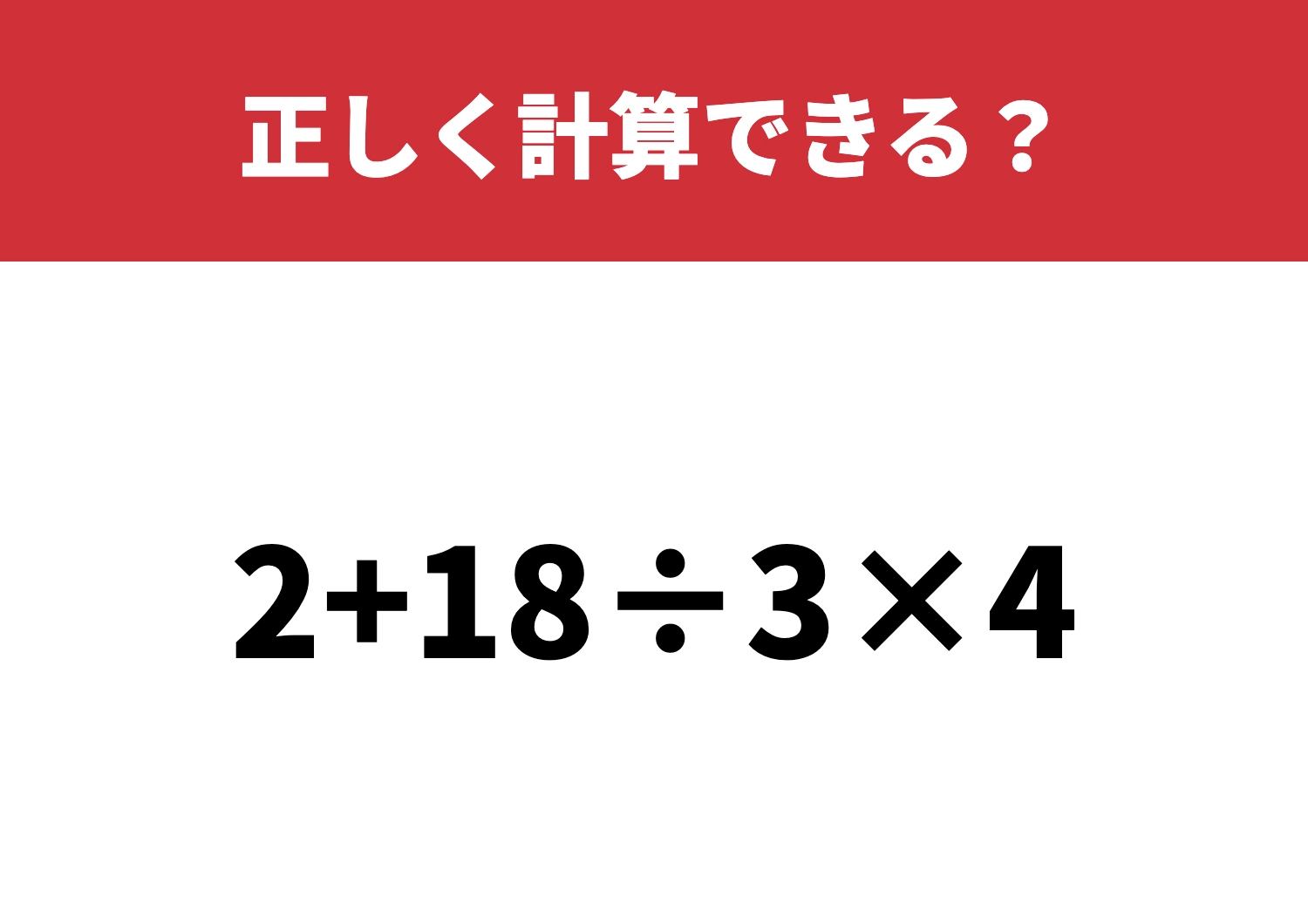 油断すると間違える「2+18÷3×4」正しく計算できる？のメイン画像