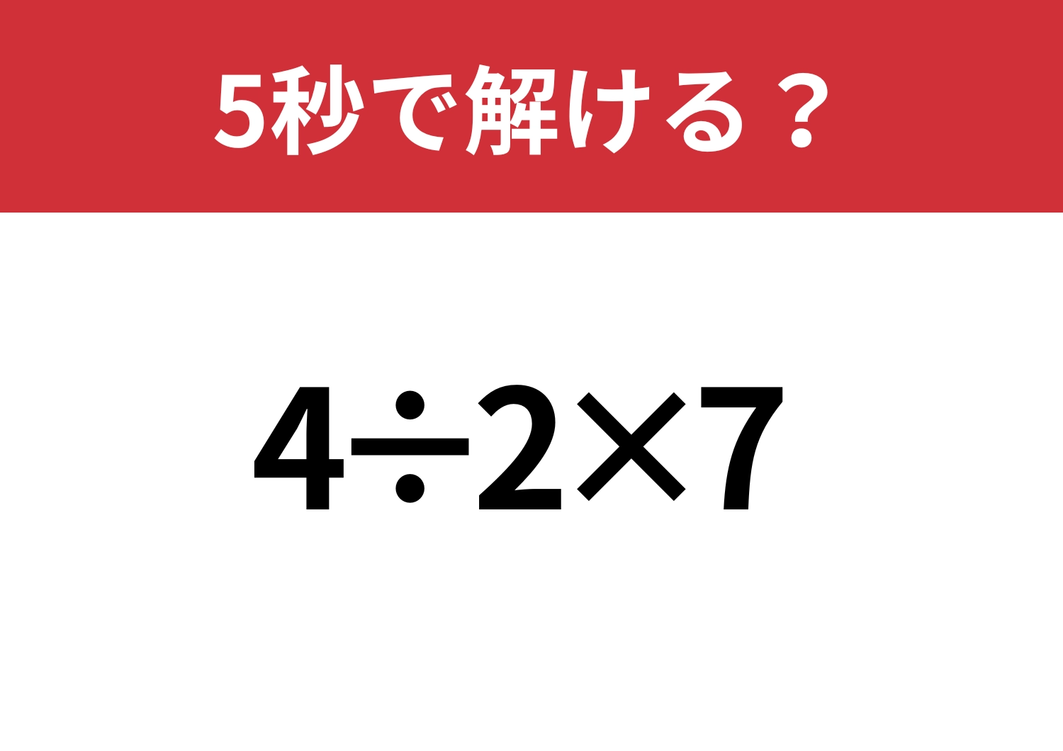 簡単な問題！「4÷2×7」5秒で解ける？のメイン画像