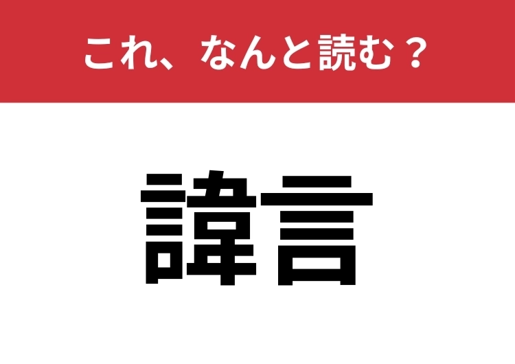 【諱言】はなんと読む？知っているとちょっとカッコいい！のメイン画像