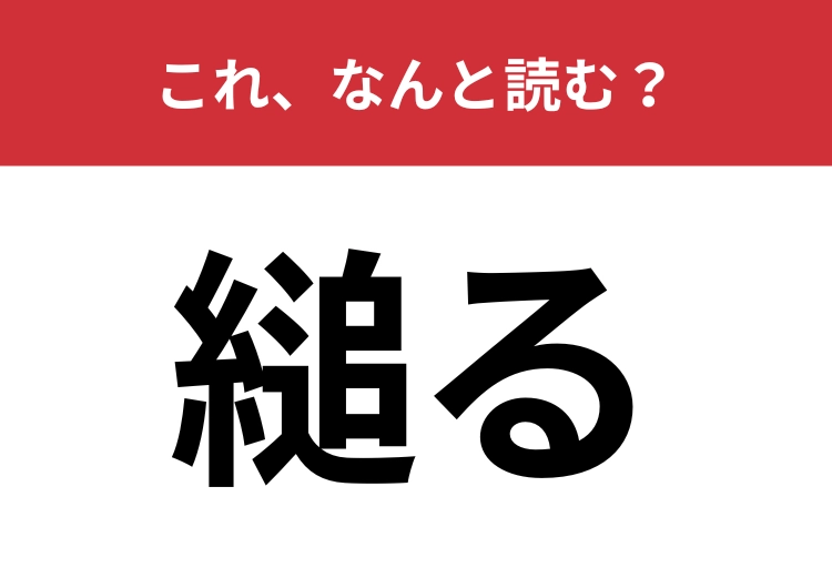 【縋る】はなんと読む？馴染みのある行動を表す難読漢字！
