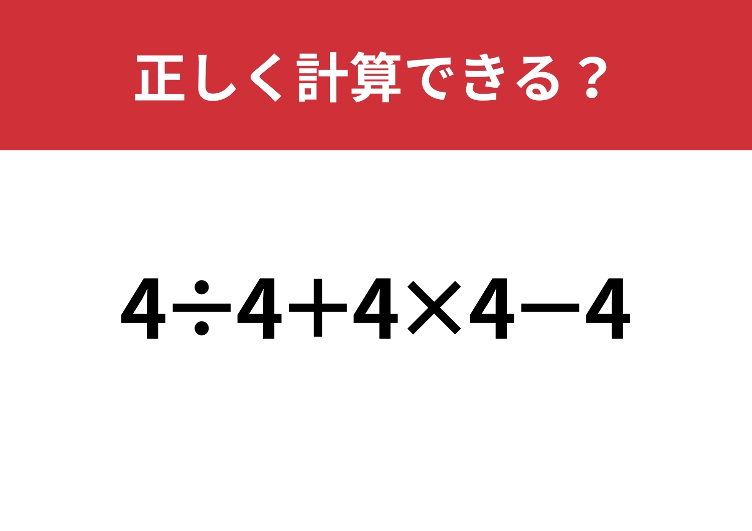 基本の計算を振り返ろう！「4÷4+4×4−4」正しく計算できる？のメイン画像