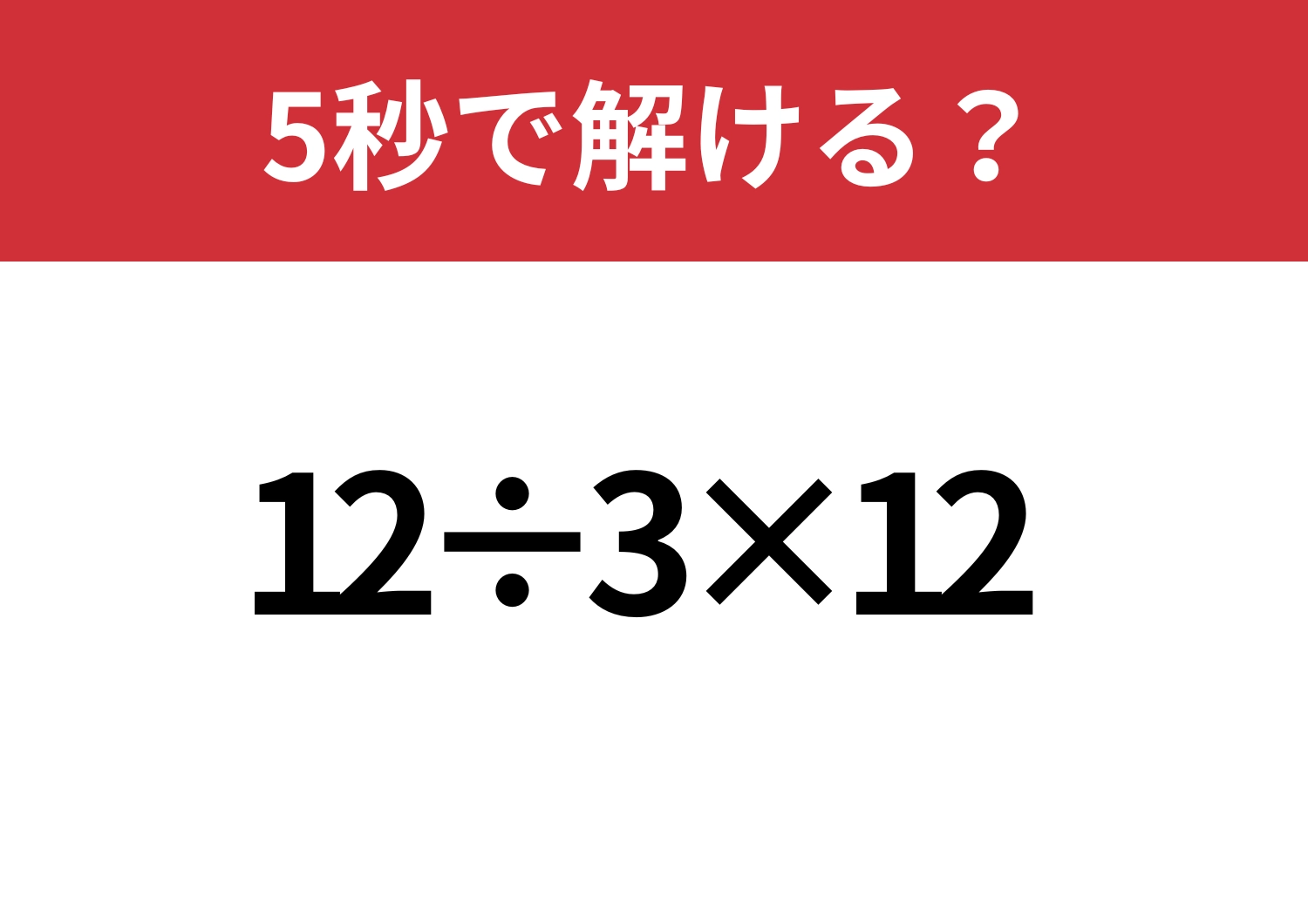 解ける人は少数派？「12÷3×12」5秒で解ける？のメイン画像
