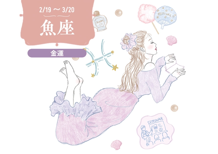 【12星座別】2026年・魚座の金運は？TVでも話題！人気占い師・彌彌告先生の運勢別占いのメイン画像