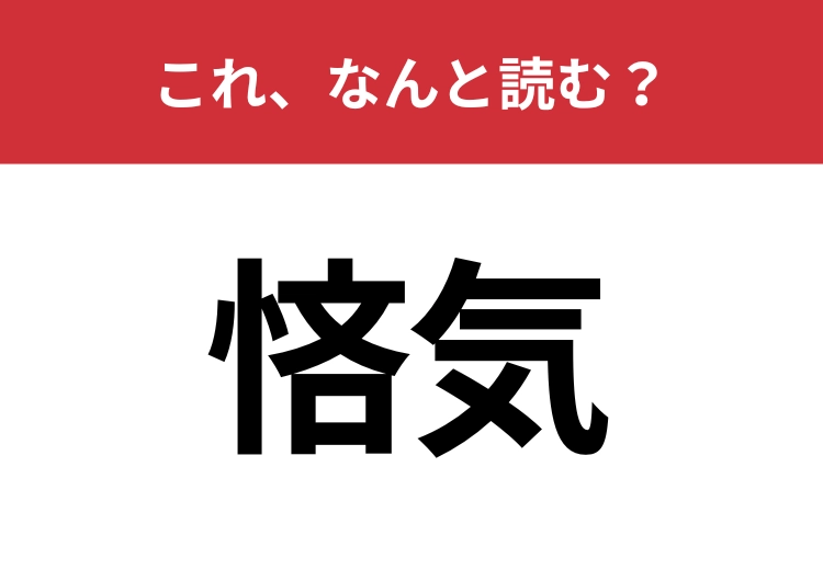 【悋気】はなんと読む？やきもちする感情を表す言葉です！