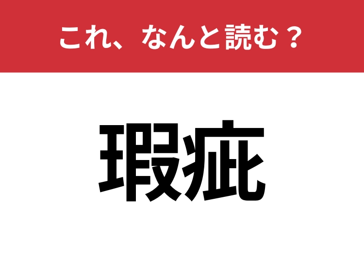 【瑕疵】はなんと読む？意外と間違えやすいこの漢字！のメイン画像