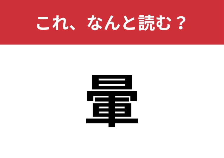 【暈】はなんと読む？「量」ではないですよ！