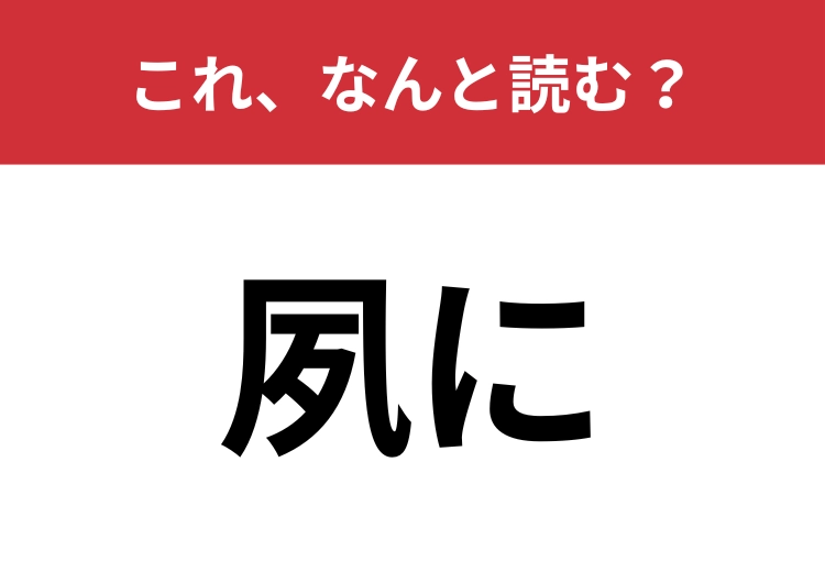 【夙に】はなんと読む？難易度高めの問題に挑戦！