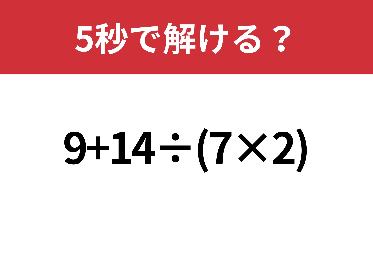 暗算では難しい!?「9+14÷(7×2)」5秒で解ける?