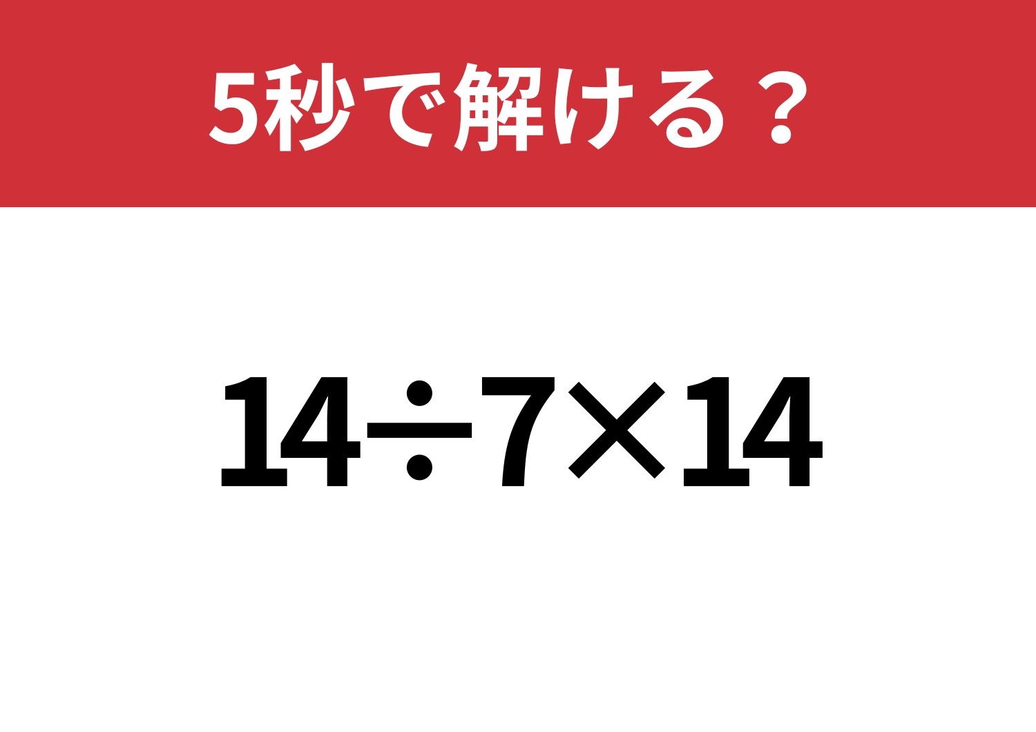 基本問題なら余裕?「14÷7×14」5秒で解ける?のメイン画像