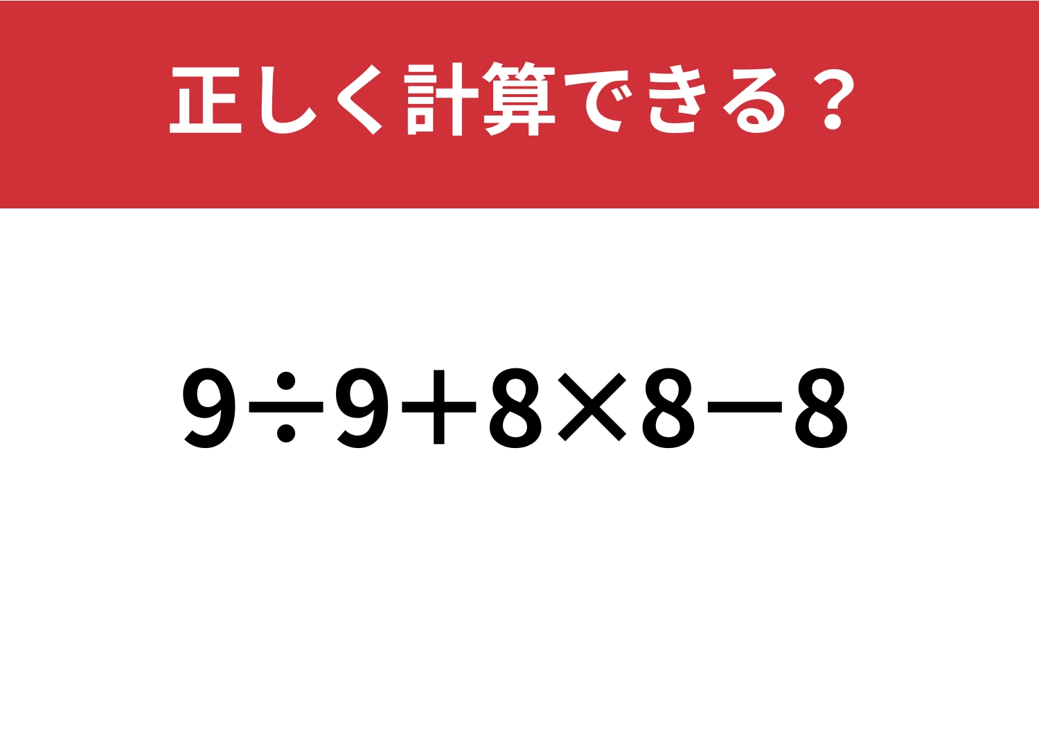 意外と正解できない？「9÷9+8×8−8」正しく計算できる？のメイン画像