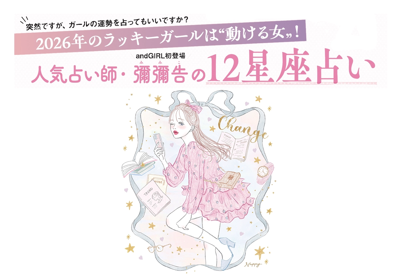 【2026年下半期】人気占い師・彌彌告先生が教える！激動の時代に取り残されないための心構え