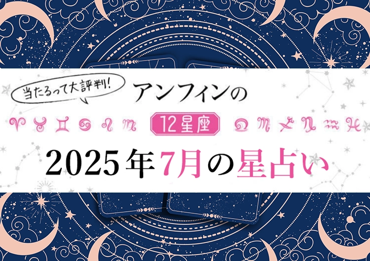 【2025年7月】何をやってもうまくいく〝最強幸運日〟はいつ？12星座別【7月のラッキーデー】教えます♡のメイン画像