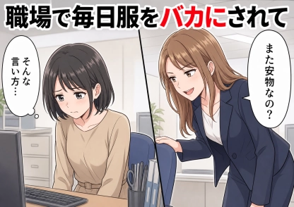 「その服、安物でしょ？」毎日私のプチプラを見下してきた先輩・・・職場のファッション企画で優勝が発表された瞬間、先輩が取った驚きの行動とは