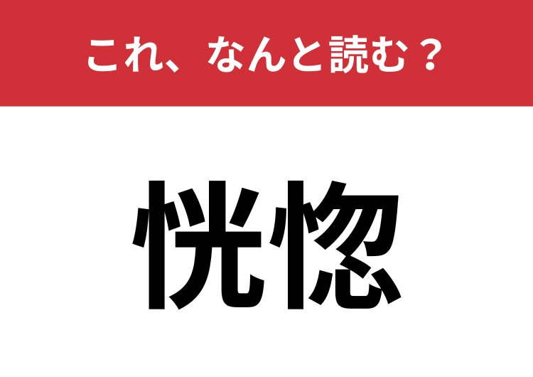 【恍惚】はなんと読む?正しい言葉の使い方も知っていますか?のメイン画像