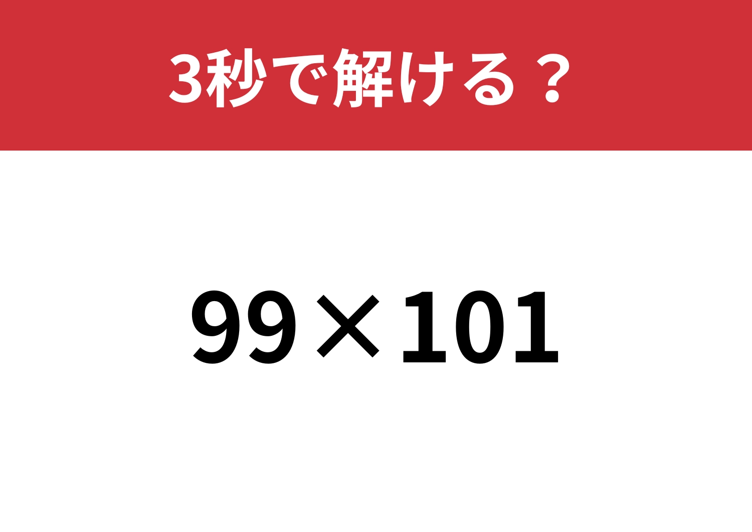 二つの解き方を思いついた人はインテリ！？「99×101」3秒で解ける？のメイン画像