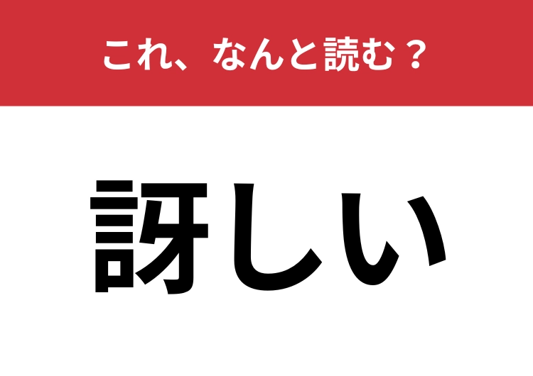 【訝しい】はなんと読む？疑わしいときや不審に思ったときに使う言葉です