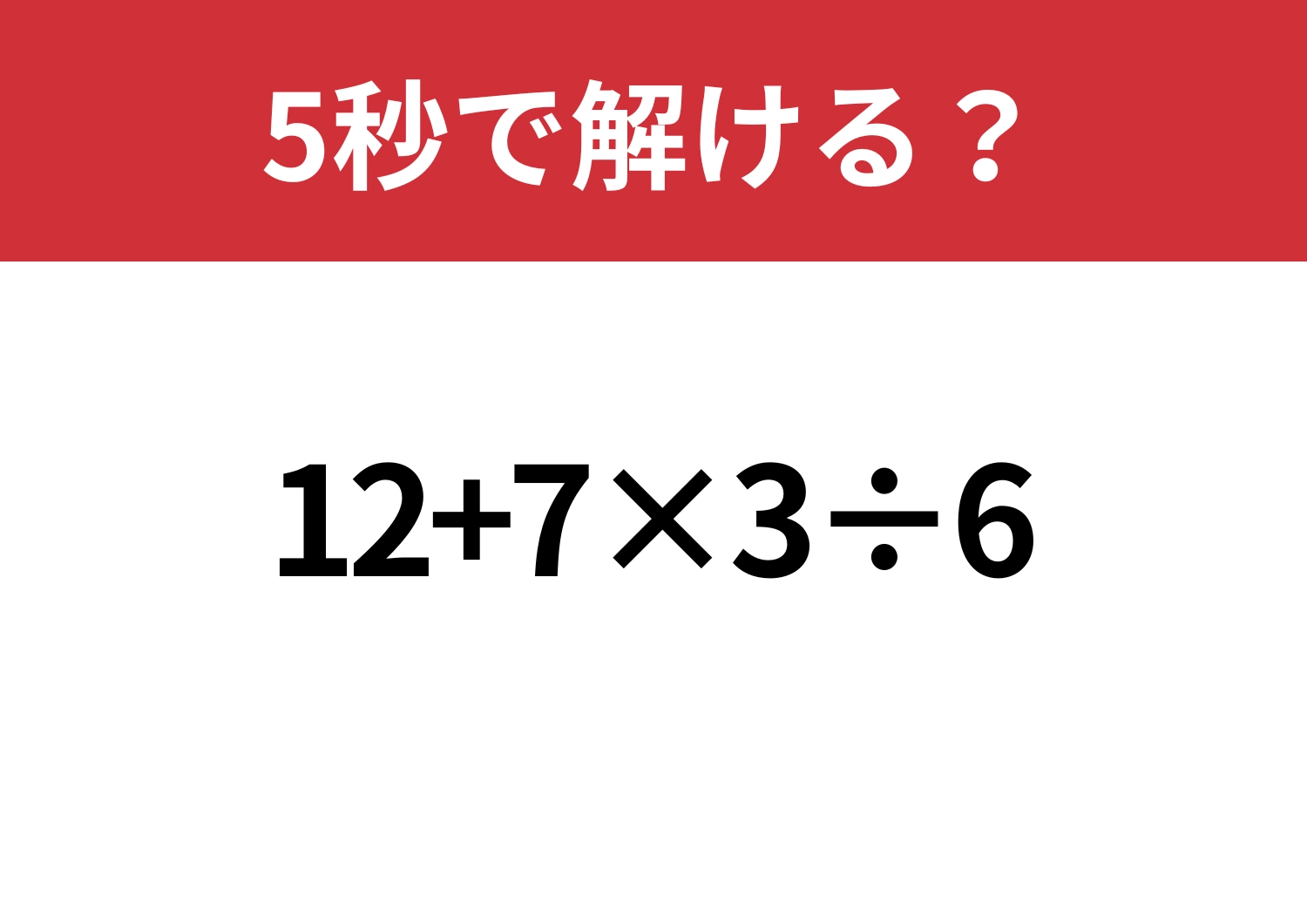 冷静に解ける？「12+7×3÷6」5秒で解ける？のメイン画像