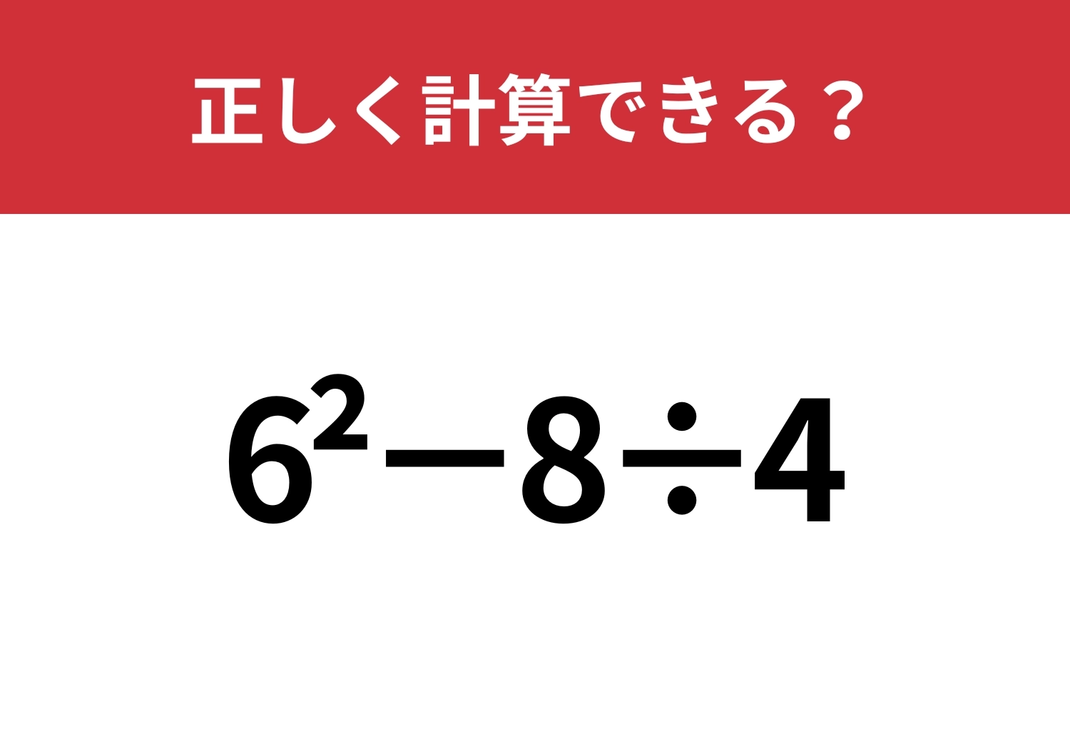 迷わずに計算できる人は少ない！？「6^2−8÷4」正しく計算できる？のメイン画像