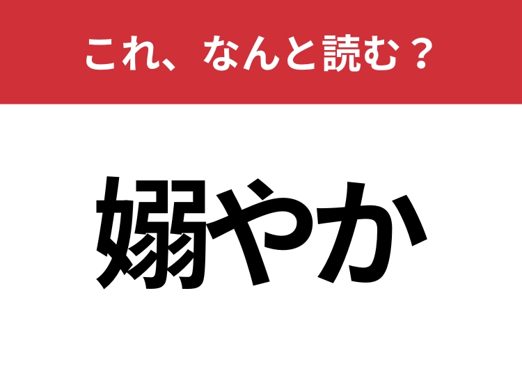 【嫋やか】はなんと読む？この漢字を読めたらすごい！