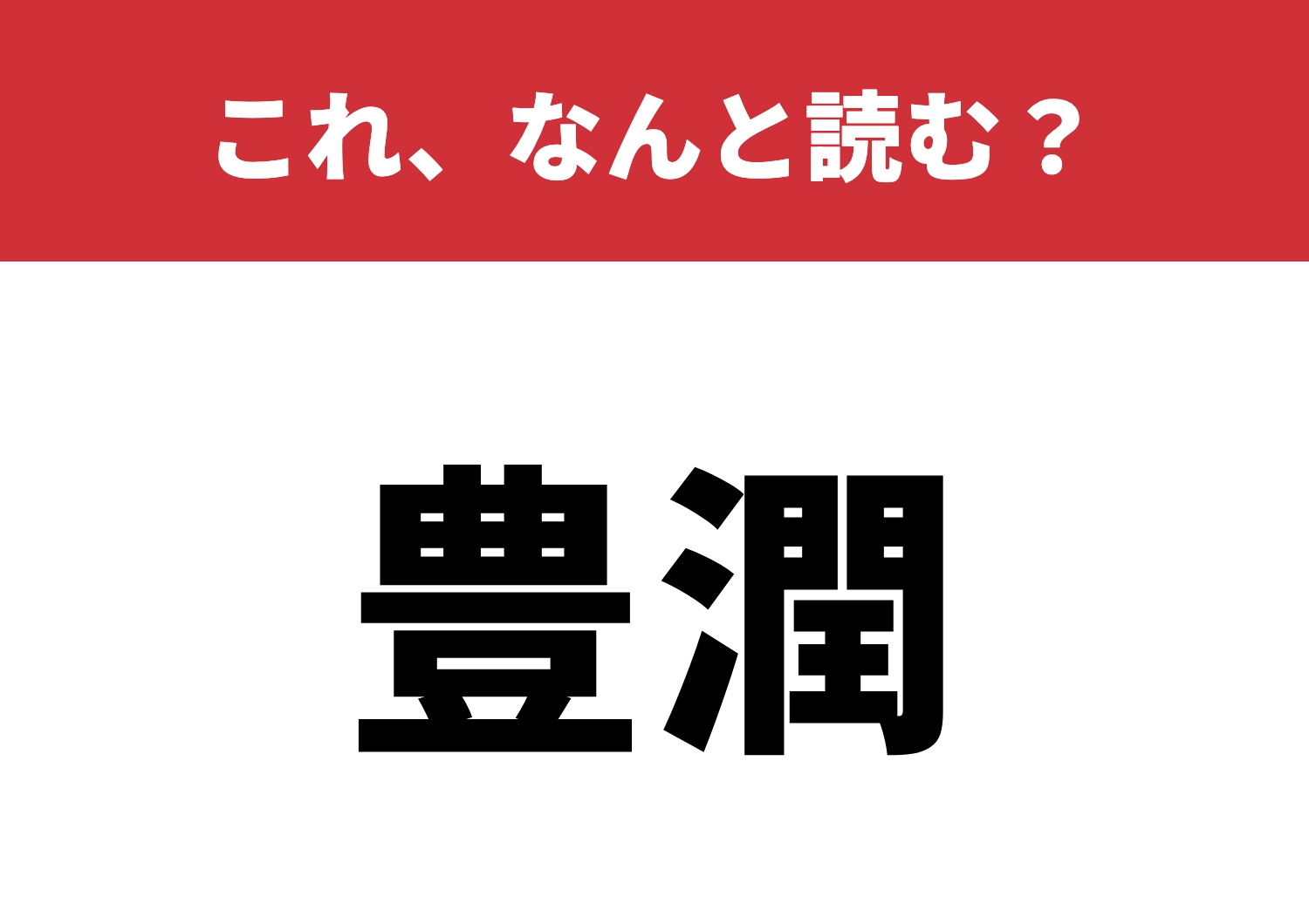 【豊潤】はなんと読む?読むだけで魅力倍増!?