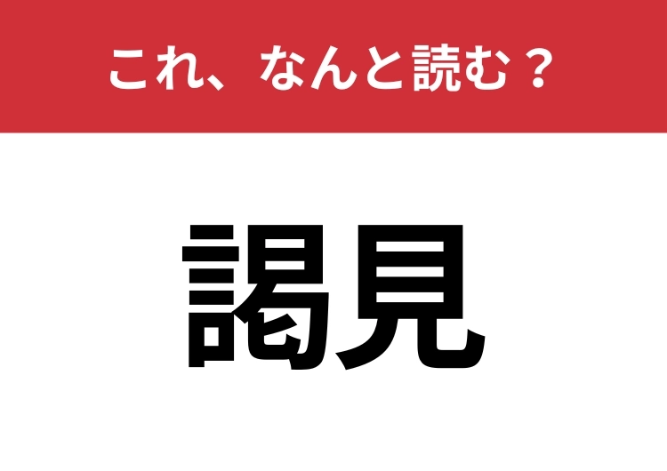 【謁見】はなんと読む？意外と難しいこの漢字！のメイン画像