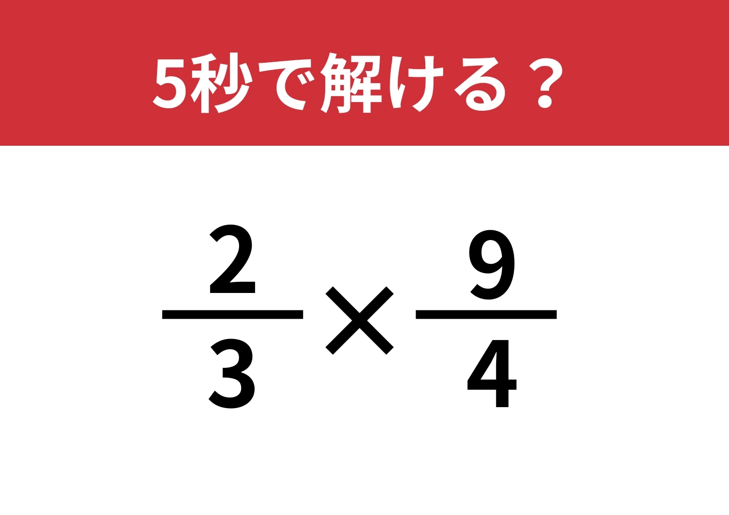 素早く考えられる？「2/3×9/4」5秒で解ける？のメイン画像