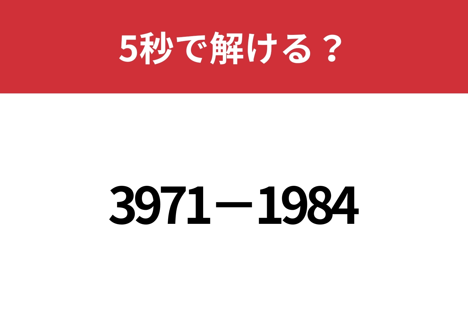 暗算で解くにはどうすればいい?「3971−1984」5秒で解ける?のメイン画像