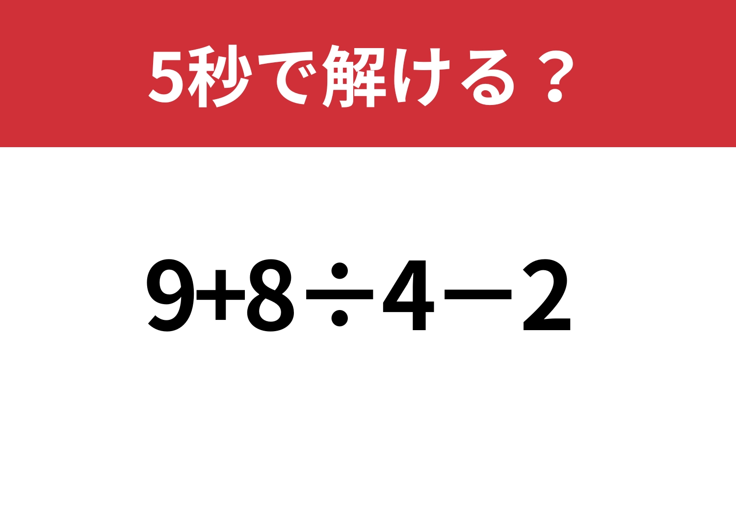 感覚鈍ってない？「9+8÷4−2」5秒で解ける？のメイン画像