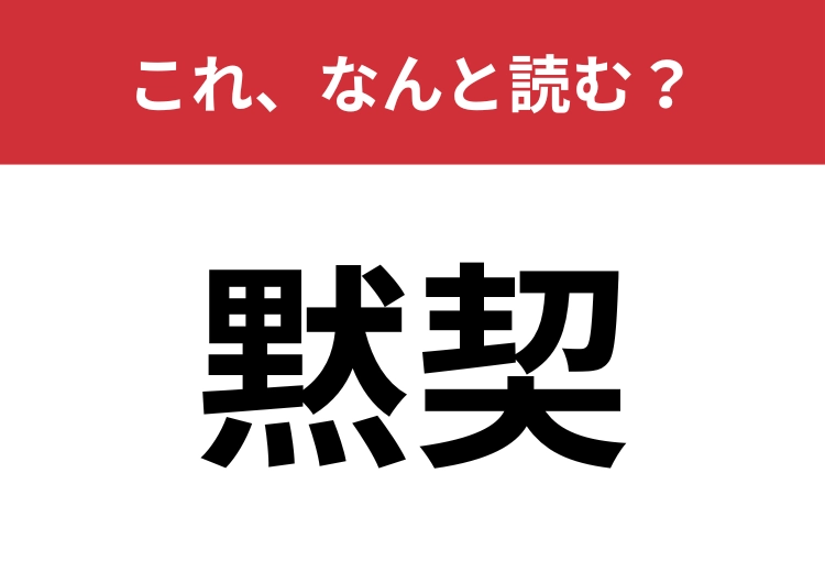 【黙契】はなんと読む?「息ピッタリ!」を漢字2文字でのメイン画像