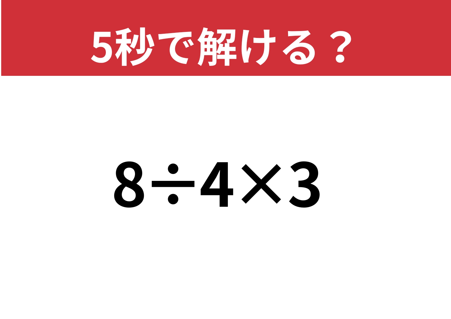 基本が大切!「8÷4×3」5秒で解ける?のメイン画像